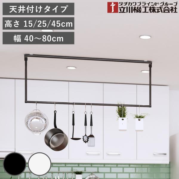 立川機工 室内物干しバー 天井付けタイプ サイズオーダー 幅40〜80cm 高さ15cm・25cm・...