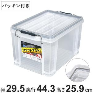 収納ボックス シールドコンテナ シャット25 幅29.5cm×奥行44.3cm×高さ25.9cm （ 収納 フタ付き プラスチック 収納ケース ボックス 深型 ）