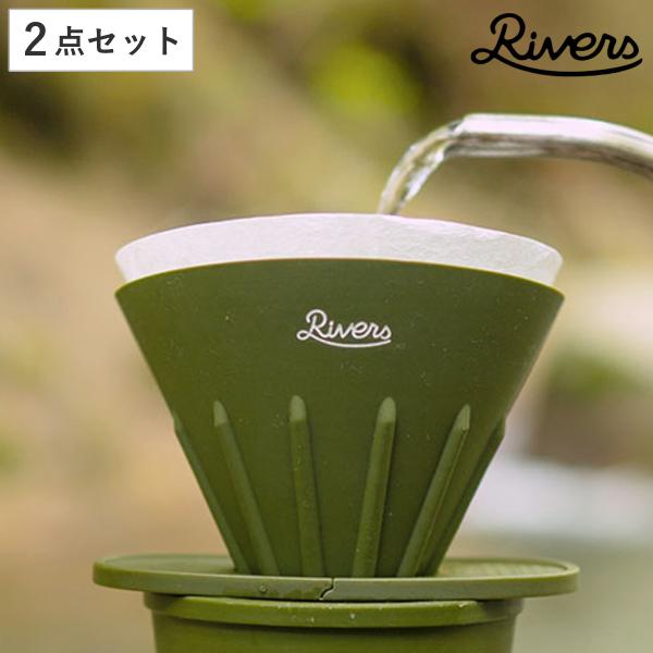 Rivers リバーズ コーヒーポアオーバーセット（ケイプR／ポンドF） （ ホルダー付き 円錐型 ...