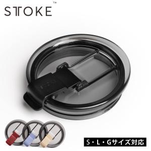 STTOKE Lid 2.0（フタ） ※スペアパーツ （ Gサイズ Lサイズ Sサイズ 専用 蓋 ふた 漏れない タンブラー パーツ ）
