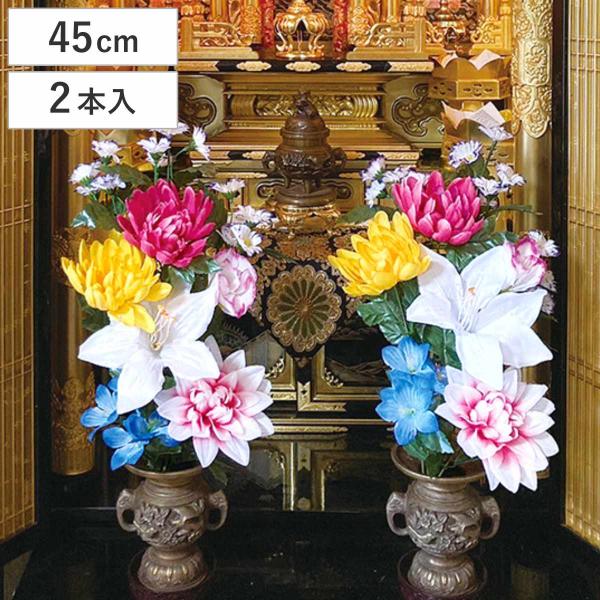 仏花 お手入れ不要 枯れない お墓 仏壇用 お供え花 2束組 45cm （ 造花 お供え 供花 花 ...