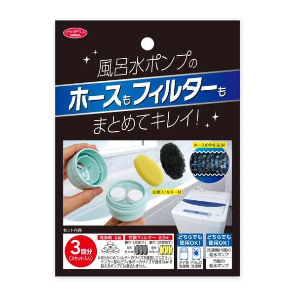 洗浄剤 風呂水ポンプ用 3回分 （ 洗濯機 風呂水 ポンプ タブレット 交換フィルター付き 日本製 ...