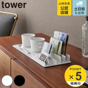 山崎実業 tower トレー 収納スタンド
