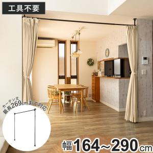 突っ張り カーテンポール 幅164〜290cm 支柱2本 伸縮 間仕切り 高さ調整 （ つっぱり カーテン ポール カーテンレール 目隠し 工具不要 簡単設置 リング付き ）
