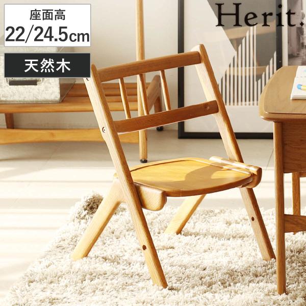 キッズチェア 座面高22〜24.5cm 高さ調節 木製 天然木 Herit. 椅子 （ 学習椅子 チ...