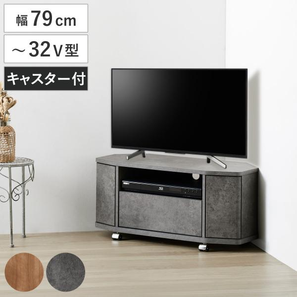 テレビ台 ローボード 幅79cm 32型対応 コーナー 木目調 石目調 （ TV台 コーナー型 キャ...