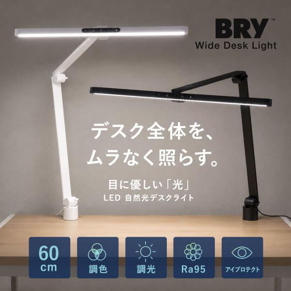 特典付き モニターライト 目に優しい 自然光 BRY 幅60cm クランプ式 （ デスクライト ワイ...