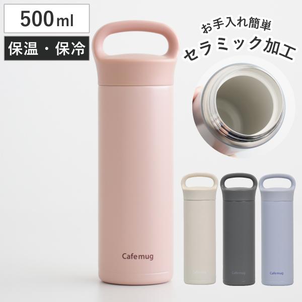 水筒 500ml カフェマグ セラミックマグボトル （ 直飲み 保温 保冷 セラミック加工 スクリュ...