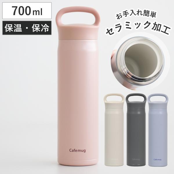 水筒 700ml カフェマグ セラミックマグボトル （ 直飲み 保温 保冷 セラミック加工 スクリュ...