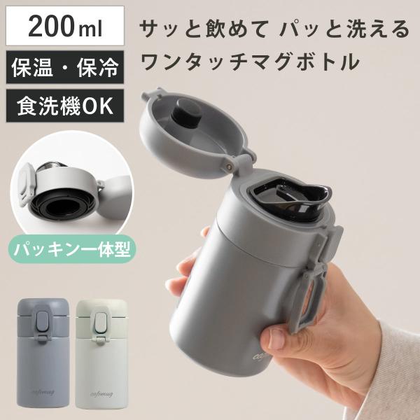 水筒 200ml パッキン一体 カフェマグ シームレスワンタッチマグボトル （ 食洗機対応 保温 保...