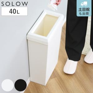 ゴミ箱 SOLOW 40L フルオープン 隙間や通路で使える （ ごみ箱 40リットル スリム 幅19.8cm ふた無し シンプル 無地 おしゃれ ）｜リビングート ヤフー店