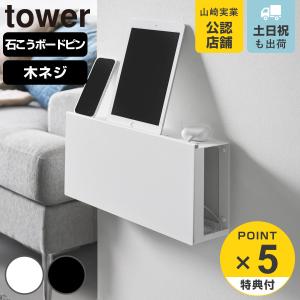 特典付き 山崎実業 tower コンセントごと隠せる壁付けケーブルラック タワー （ 4903208107853 タワーシリーズ ケーブルラック 収納 ）