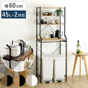 ゴミ箱上ラック 幅60cm スライド棚 45Lゴミ箱 キッチン収納 木目調 （ レンジ台 ラック 棚 家電ラック ごみ箱上 可動棚 ）