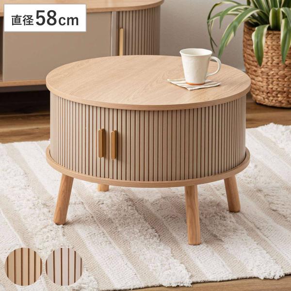 ローテーブル 直径58cm 円形 収納付き じゃばら式スライド扉 （ テーブル 机 丸 センターテー...
