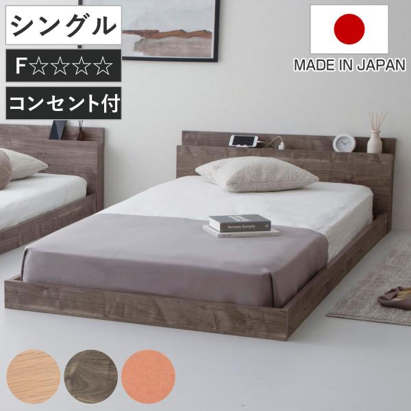 ローベッド シングル HOMURA 連結可能 日本製 Apel （ ベッド コンセント付き ベッドフ...