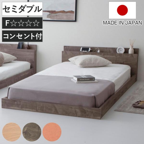 ローベッド セミダブル HOMURA 連結可能 日本製 Apel （ ベッド コンセント付き ベッド...