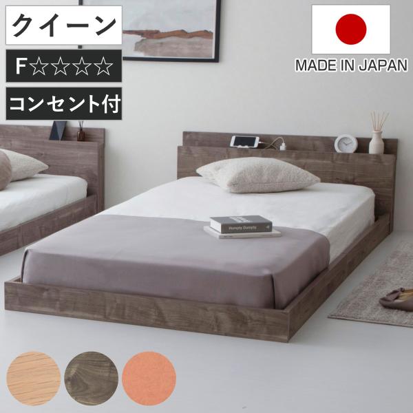 ローベッド クイーン HOMURA 連結可能 日本製 Apel （ ベッド コンセント付き ベッドフ...