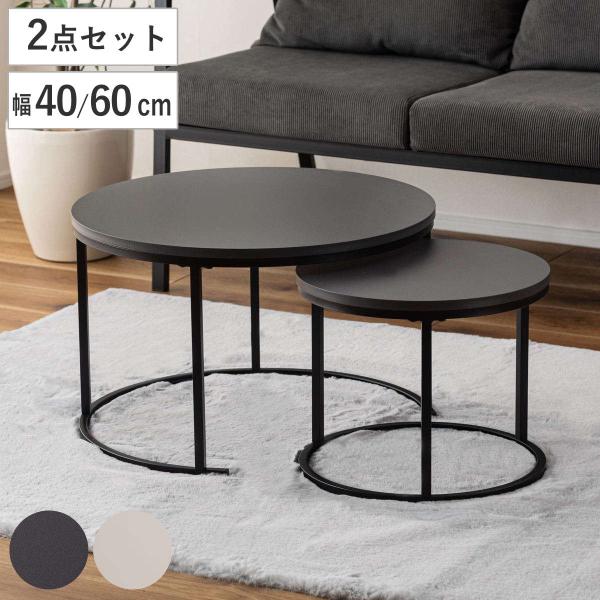 ネストテーブル 幅40cm 幅60cm 円形 ローテーブル （ テーブル センターテーブル リビング...