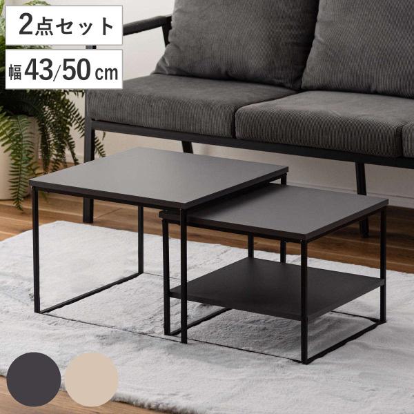 ネストテーブル 幅43cm 幅50cm 正方形 ローテーブル （ テーブル センターテーブル リビン...