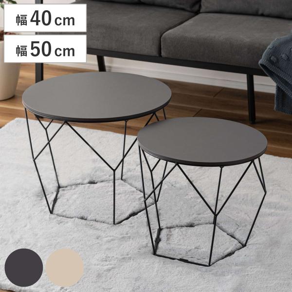ローテーブルセット 幅40cm 幅50cm 円形 ネストテーブル （ テーブル センターテーブル リ...