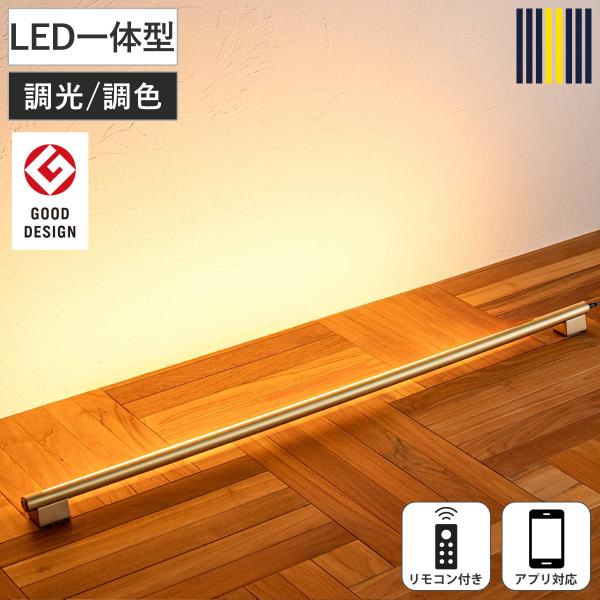 間接照明 LED リモコン付き アプリ対応 ネオマンクス バーライト グッドデザイン賞受賞 gram...