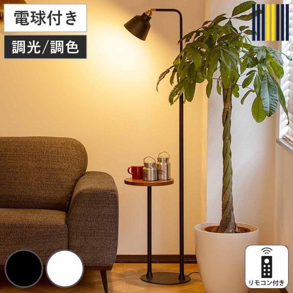 フロアライト LED電球付き リモコン付き コーニッシュコラット gram eight グラムエイト...