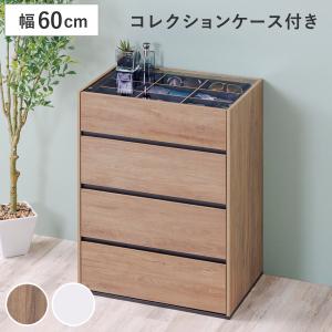 チェスト 幅60cm ガラス天板 引き出し3段 木目調 コレクションケース （ アクセサリー 時計 化粧品 コレクションラック 収納棚 ）