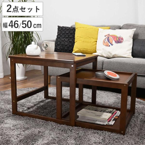 ローテーブル 幅50cm 幅46cm ネストテーブル （ テーブル センターテーブル リビングテーブ...