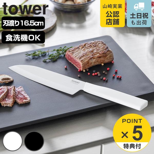 特典付き 山崎実業 tower セラミックナイフ タワー 三徳 16.5cm （ 490320810...