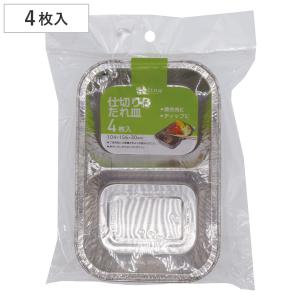 アルミ仕切り付たれ皿 4枚入 ( 使い捨て アル...の商品画像