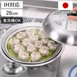 寄せ鍋 26cm 継ぎ目のない ステンレス 卓上鍋 蒸し皿付き 日本製 （ IH対応 ガス火対応 オール熱源対応 蒸し鍋 スチーマー 鍋 なべ 軽い ）