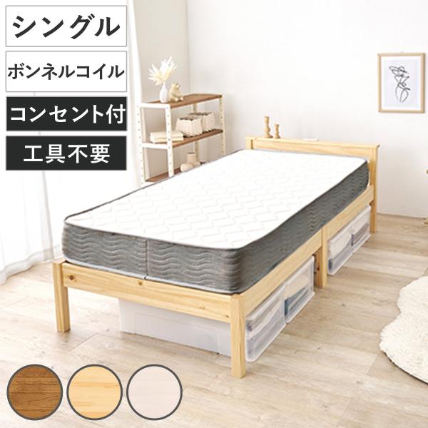 3分組立ベッド シングル ボンネルコイルマットレス付 宮棚 2口コンセント付 工具不要 天然木 （ ...