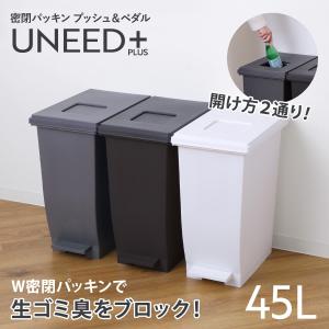 ゴミ箱 45L ユニード プッシュ＆ペダル パッキン付き （ ごみ箱 45リットル 45 ふた付き ペダル式 プッシュふた ニオイ予防 ）