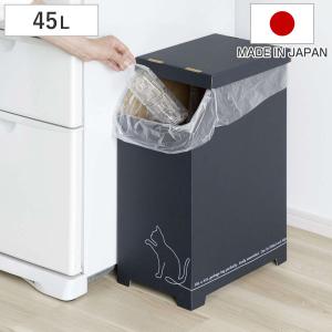 ゴミ箱 物が置ける ダンボールゴミ箱 45L クロネコ 日本製 （ ごみ箱 45リットル 段ボール スリム 分別 簡易 アウトドア ）