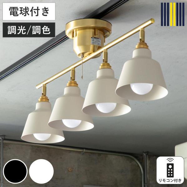 シーリングライト 4灯 LED電球付き コラット リモコン付き スポットライト gram eight...
