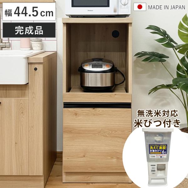 レンジ台 幅44.5cm 米びつ付き 無洗米対応 日本製 完成品 キッチン収納 木目調 おしゃれ （...