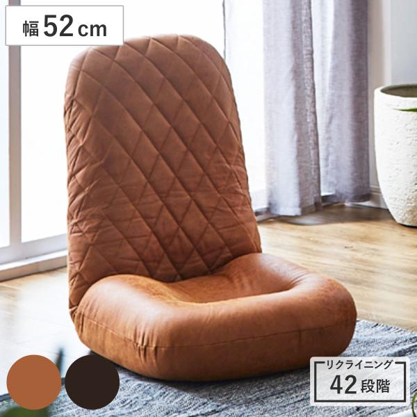 座椅子 幅52cm 42段階リクライニング ブラヴィ （ 座いす ソファ 1人掛け ローソファ フロ...