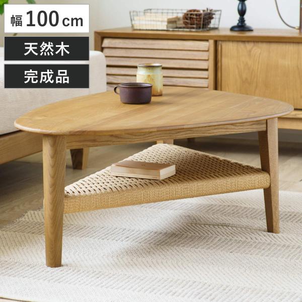 リビングテーブル 幅100cm 棚付き 北欧風 ペーパーコード コルミオ （ センターテーブル ロー...