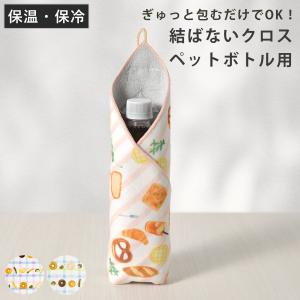 ペットボトルカバー 保冷 HUGぎゅっとつつめるクロスペットボトル用 （ 保温 ボトルカバー ボトルケース ペットボトル 水筒カバー 結ばない ）