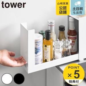 特典付き 山崎実業 towerコンロ横調味料ラッ...の商品画像