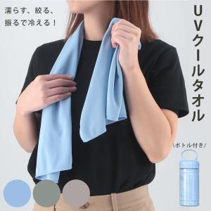 冷感タオル UVクールタオル ボトル付き 30×100cm （ 冷感 タオル 冷たい UVカット 熱中症対策 暑さ対策 スポーツ アウトドア ）