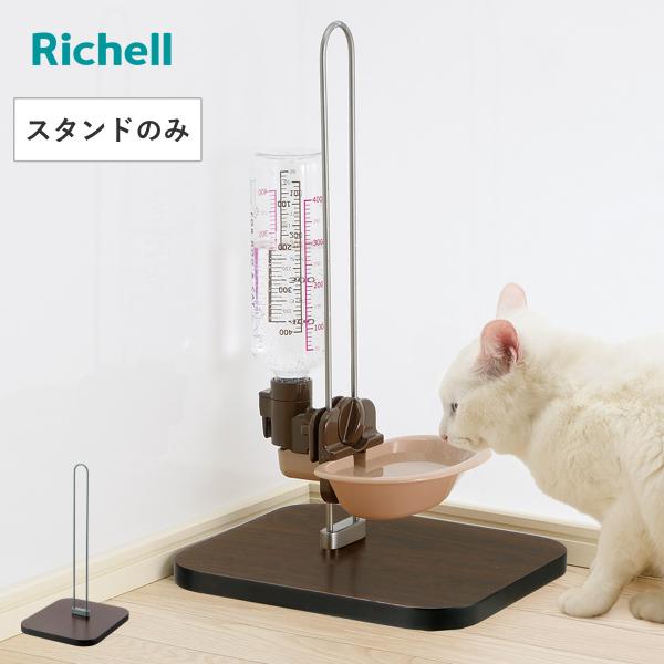 給水器スタンド N ウォータースタンド （ リッチェル 給水器 給水ボトル ペット給水器 水飲み器 ...