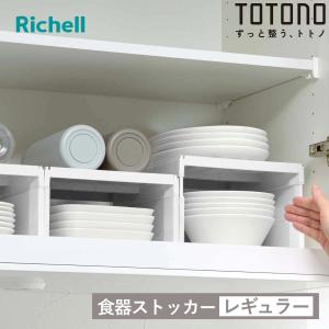 吊戸棚収納 トトノ 吊り戸棚用 食器ストッカー レギュラー （ ディッシュラック コの字ラック ボトルラック 伸縮 食器棚 収納棚 収納ラック ）