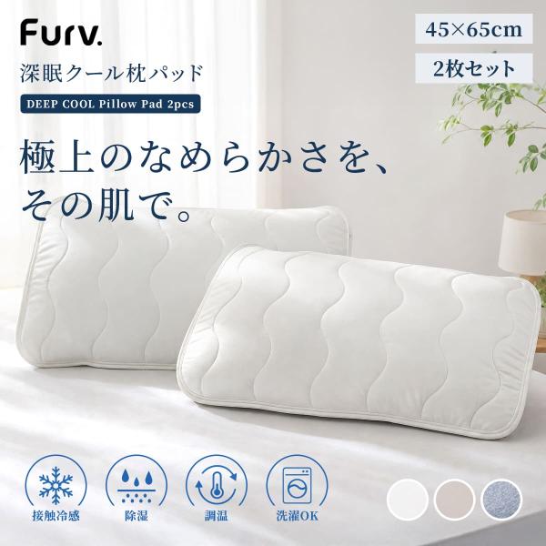 枕パッド 冷感 深眠クール枕パッド furv. 2枚セット 45×65 （ 丸洗いOK 洗える 調温...