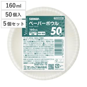 ペーパーボウル 160ml 50個入×5個セット （ 紙皿 使い捨てボウル 無地 簡易食器 使い捨て容器 紙容器 レンジOK 耐水 耐油 ）
