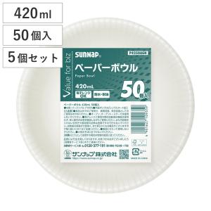 ペーパーボウル 420ml 50個×5個セット （ 紙皿 使い捨てボウル 無地 簡易食器 使い捨て容器 紙容器 レンジOK 耐水 耐油 ）