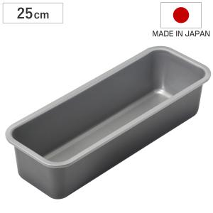 パウンドケーキ型 25cm メイキングスイーツ ふっ素樹脂加工 （ 日本製 オーブン対応 型 焼き型 ケーキ型 製菓道具 長方形 ）