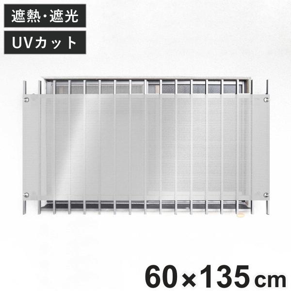 日除け シェード 遮熱 オーニング 開放廊下用 60cmx135cm （ 日除け名人 サンシェード ...
