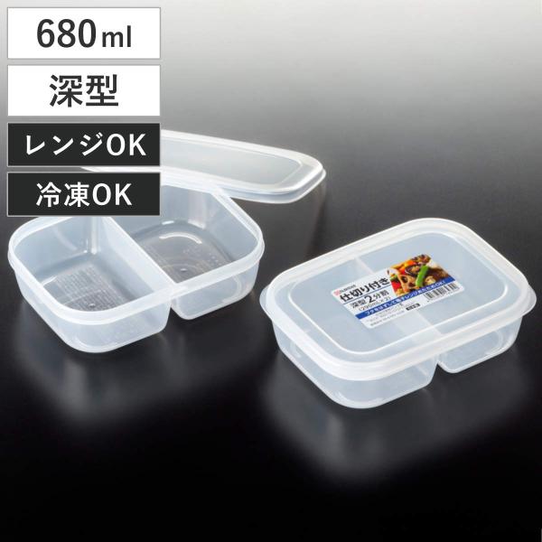 保存容器 680ml 小分け保存パック E 2分割 深型 （ 電子レンジ対応 日本製 作り置き 冷凍...