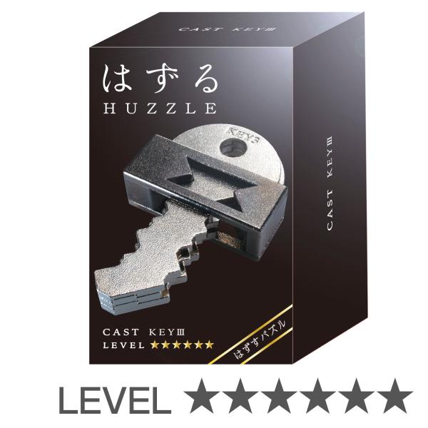 知恵の輪 立体パズル はずる キャスト キー 3 難易度6 （ ちえのわ レベル6 知育玩具 おもち...